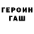 Героин хмурый MissFix 174455